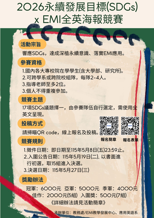 (轉知)國立勤益科技大學辦理「2026永續發展目標(SDGs) x EMI全英海報競賽」圖片