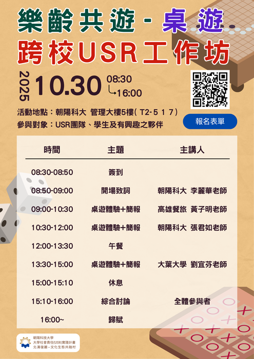 (轉知)朝陽科技大學辦理「樂齡共遊-桌遊跨校USR工作坊」鼓勵師生踴躍參與圖片