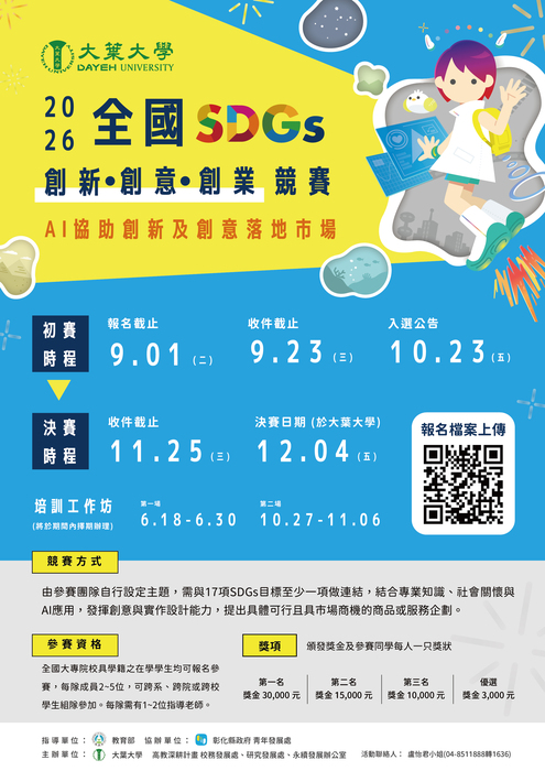 (轉知)大葉大學於115年12月4日舉辦高教深耕計畫成果發表會-「115年全國SDGs創新創意創業競賽」之競賽辦法與海報，敬請協助公告周知，並鼓勵同學踴躍組隊參賽圖片