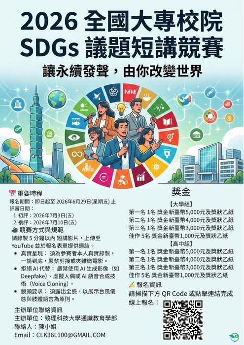 (轉知)致理學校財團法人致理科技大學辦理「2026年全國大專校院SDGs議題短講競賽」圖片