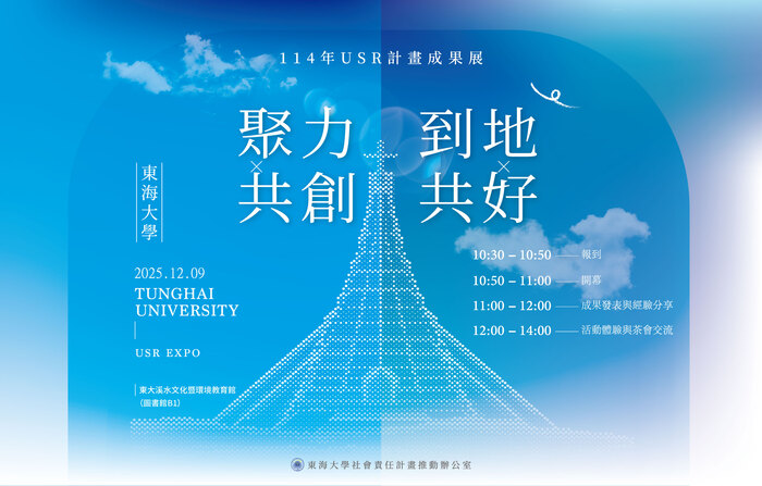 (轉知)東海大學辦理「聚力共創・到地共好—114年USR計畫成果展」圖片