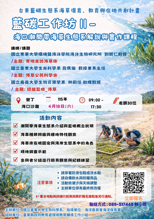 (轉知)國立臺東大學辦理「臺東藍碳生態系海草復育、教育與在地共創計畫」之「藍碳工作坊Ⅱ」活動圖片