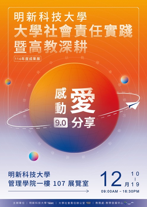 (轉知)明新學校財團法人明新科技大學辦理「USR 感動˙愛˙分享9.0大學社會責任實踐暨高教深耕聯合成果展」圖片