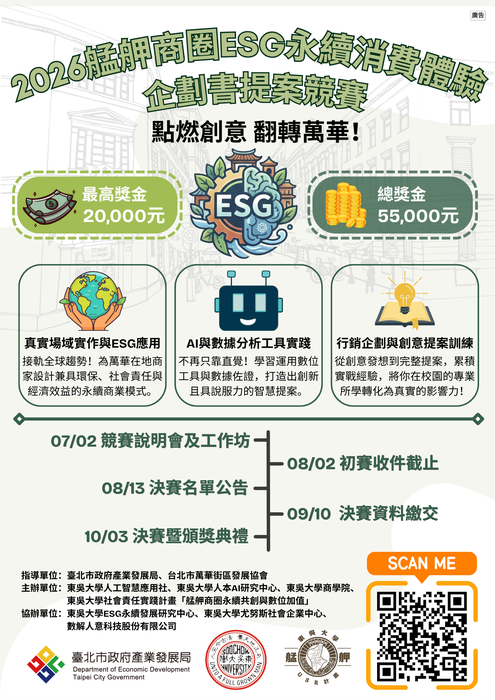 (轉知)東吳大學辦理2026「艋舺商圈ESG永續消費體驗企劃書提案競賽」活動簡章圖片