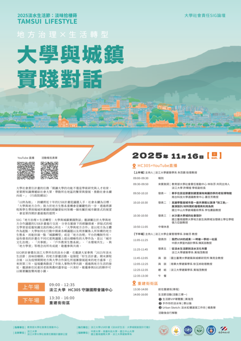 (轉知)淡江大學學校財團法人淡江大學舉辦「2025淡水生活節SIG｜地方治理×生活轉型：大學與城鎮實踐對話」論壇圖片