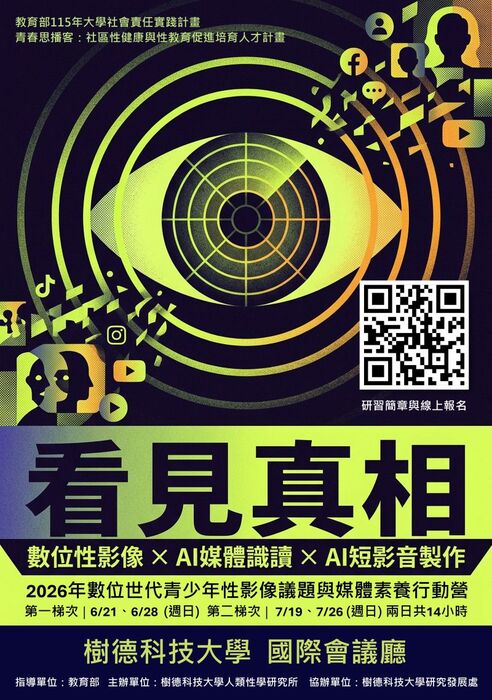 (轉知)樹德科技大學辦理「數位世代青少年性影像議題與媒體素養行動營」研習資訊圖片