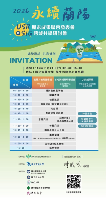 (轉知)國立宜蘭大學辦理「2026永續蘭陽 USR期末成果聯合發表會暨SIG跨域共學研討會」圖片