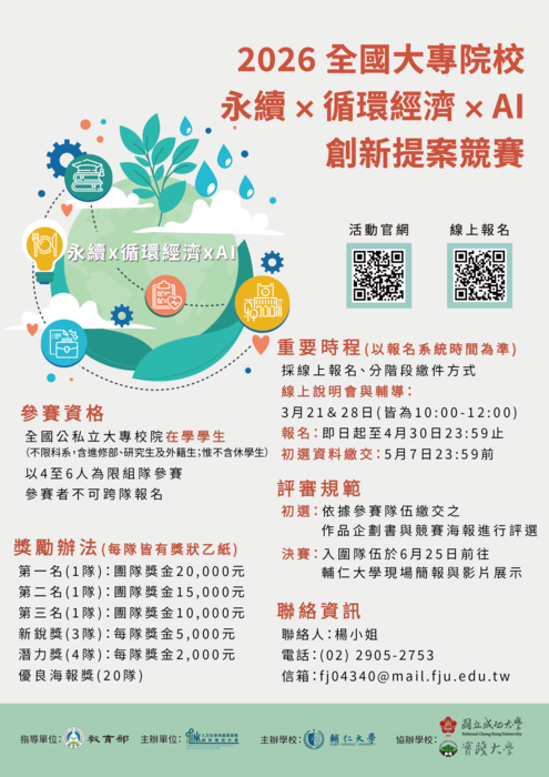 (轉知)輔仁大學學校財團法人輔仁大學於115年6月25日舉辦「2026 全國大專院校永續 × 循環經濟 × AI  創新提案競賽」圖片
