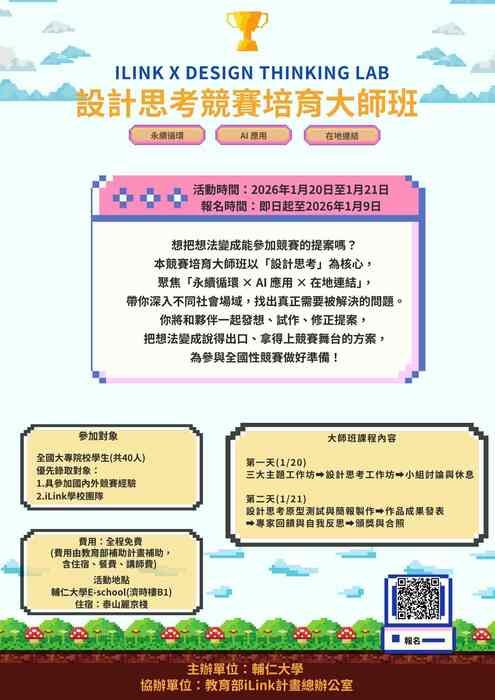 (轉知)輔仁大學學校財團法人輔仁大學舉辦「iLink × Design Thinking Lab設計思考競賽培育大師班」圖片